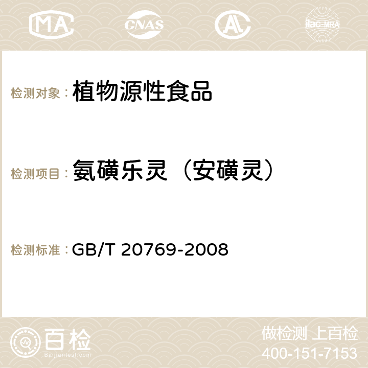 氨磺樂靈（安磺靈） 水果和蔬菜中450種農藥及相關化學品殘留量的測定 液相色譜-串聯質譜法 GB/T 20769-2008