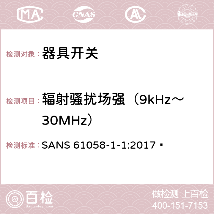 辐射骚扰场强（9kHz～30MHz） 器具开关.第1部分:通用要求 SANS 61058-1-1:2017  25