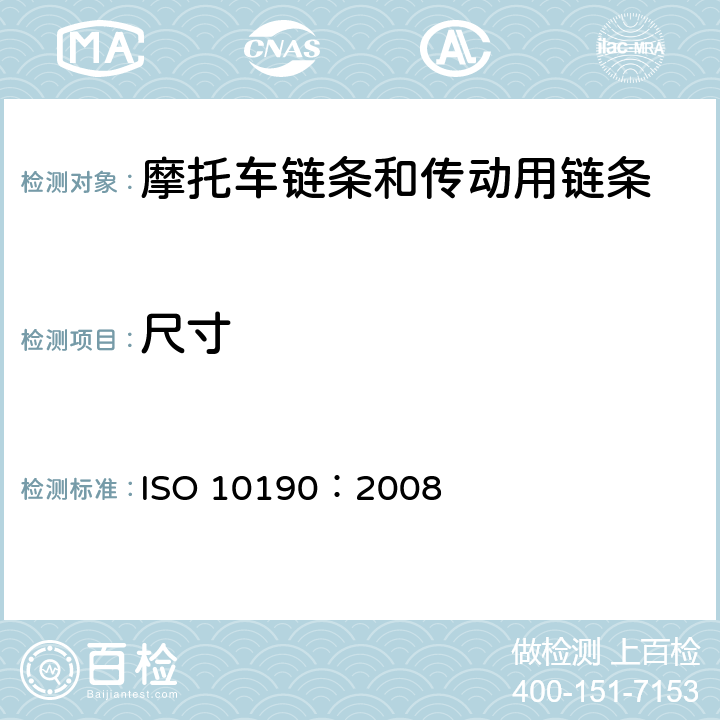 尺寸 ISO 10190-2008 摩托车链条 特性和试验方法 第2版