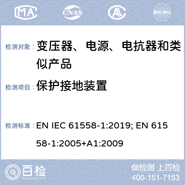 保护接地装置 变压器、电抗器、电源装置及其组合的安全 第1部分：通用要求和试验 EN IEC 61558-1:2019; EN 61558-1:2005+A1:2009 24