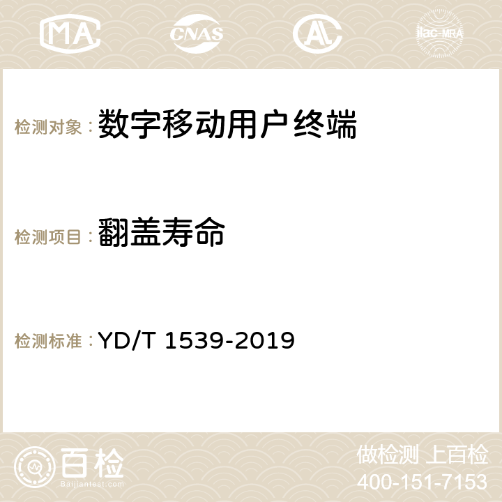 翻盖寿命 《移动通信手持机可靠性技术要求和测试方法》 YD/T 1539-2019 3.2.7