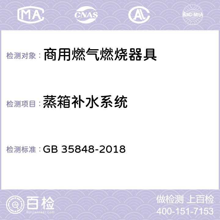 蒸箱补水系统 商用燃气燃烧器具 GB 35848-2018 5.5.14.8,6.15.2