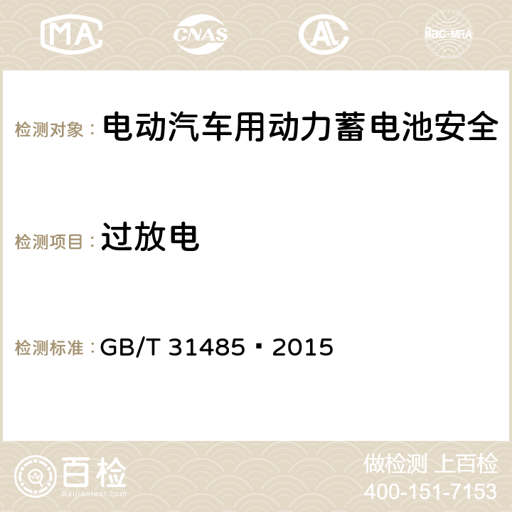 过放电 电动汽车用动力蓄电池安全要求及试验方法 GB/T 31485—2015 6.3.2