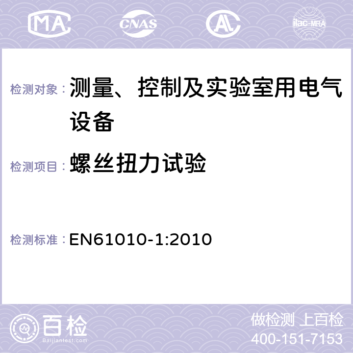 螺丝扭力试验 测量、控制和实验室用电气设备的安全要求 第一部分:通用要求 EN61010-1:2010 6.5.2.3j