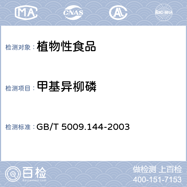 甲基异柳磷 植物性食品中甲基异柳磷残留量的测定 GB/T 5009.144-2003 /