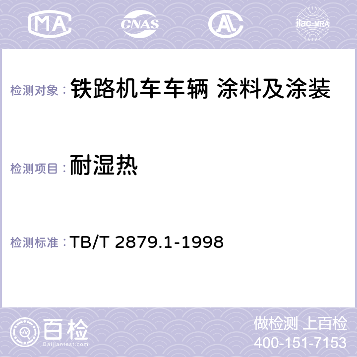 耐湿热 铁路机车车辆 涂料及涂装 第1部分:涂料供货技术条件 TB/T 2879.1-1998 4.4.14