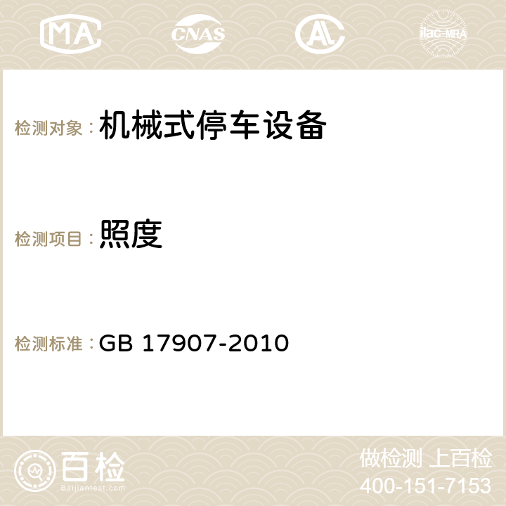 照度 GB 17907-2010 机械式停车设备 通用安全要求