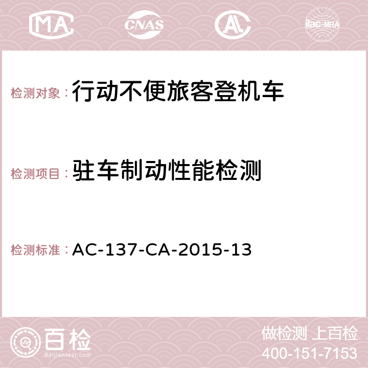 驻车制动性能检测 AC-137-CA-2015-13 行动不便旅客登机车检测规范  5.7