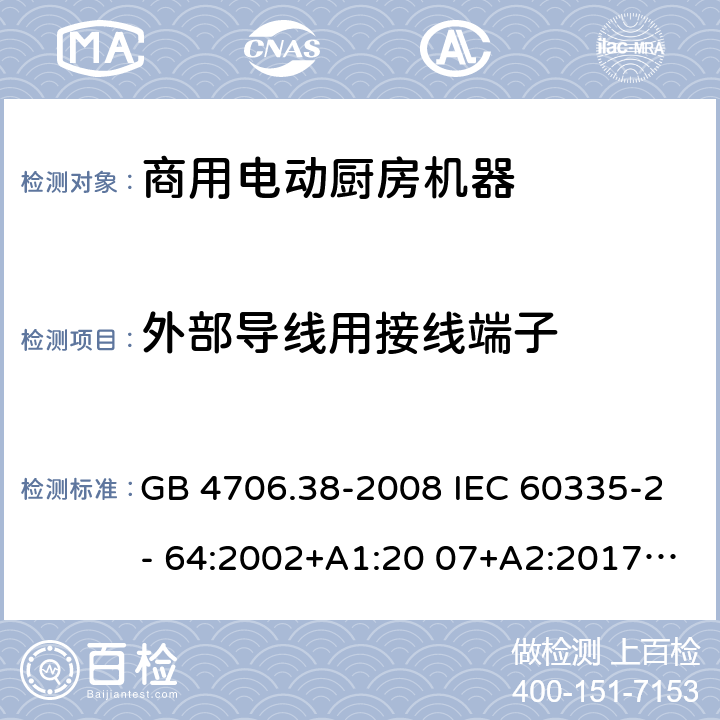 外部导线用接线端子 家用和类似用途电器的安全 商用电动厨房机器的特殊要求 GB 4706.38-2008 IEC 60335-2- 64:2002+A1:20 07+A2:2017 EN 60335-2- 64:2000+A1:20 02 BS EN 60335-2-64:2000+A1:2002 26