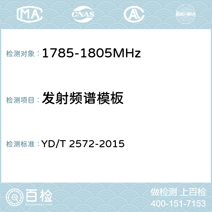 发射频谱模板 TD-LTE数字蜂窝移动通信网 基站设备测试方法（第一阶段） YD/T 2572-2015 12.2.13