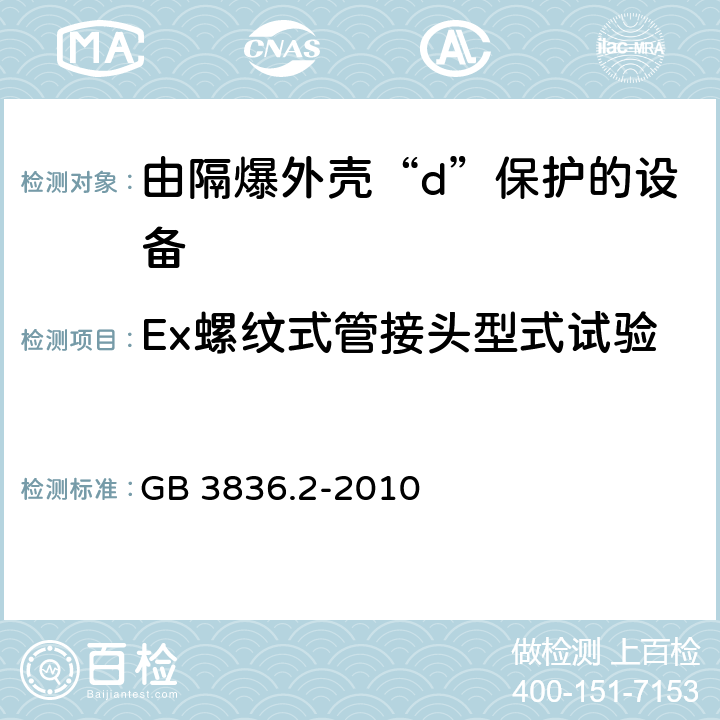 Ex螺纹式管接头型式试验 爆炸性环境 第2部分：由隔爆外壳“d”保护的设备 GB 3836.2-2010 附录C.3.4