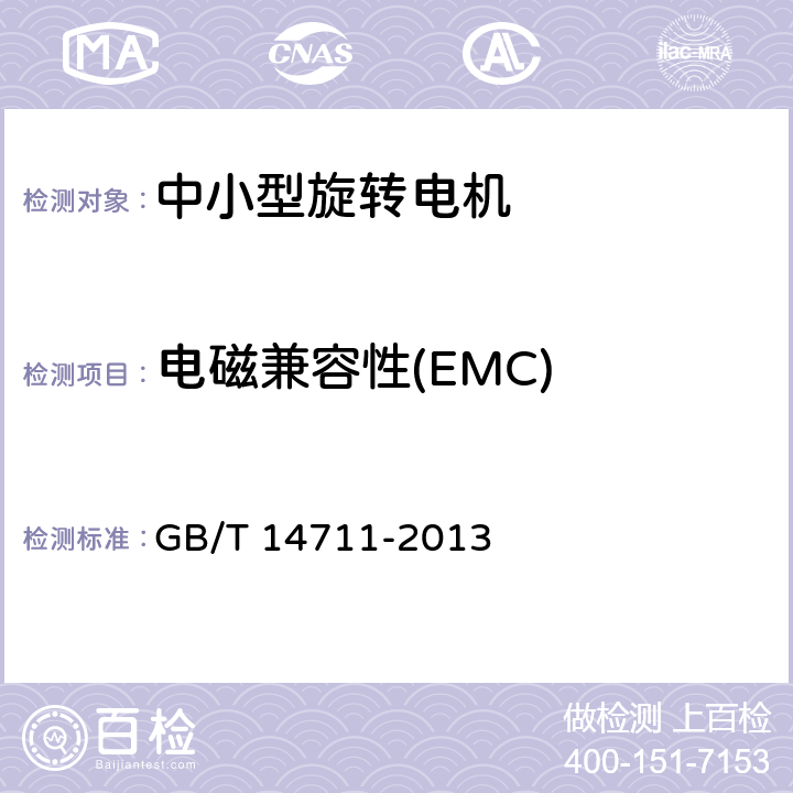电磁兼容性(EMC) GB/T 14711-2013 【强改推】中小型旋转电机通用安全要求