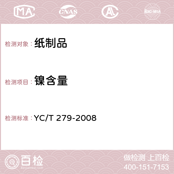 镍含量 YC/T 279-2008 烟用接装纸中镉、铬、镍的测定 石墨炉原子吸收光谱法