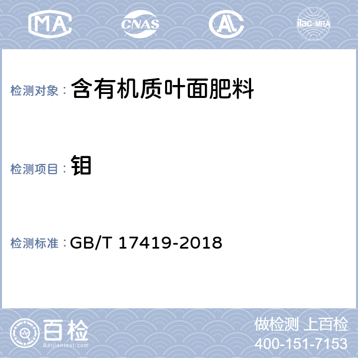 钼 含有机质叶面肥料 GB/T 17419-2018 5.6