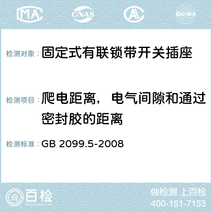 爬电距离，电气间隙和通过密封胶的距离 家用和类似用途插头插座 第2部分:固定式有联锁带开关插座的特殊要求 GB 2099.5-2008 27