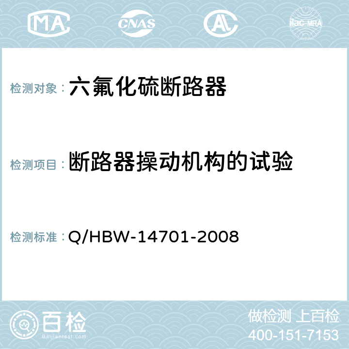 断路器操动机构的试验 电力设备交接和预防性试验规程 Q/HBW-14701-2008 7.1.1.15