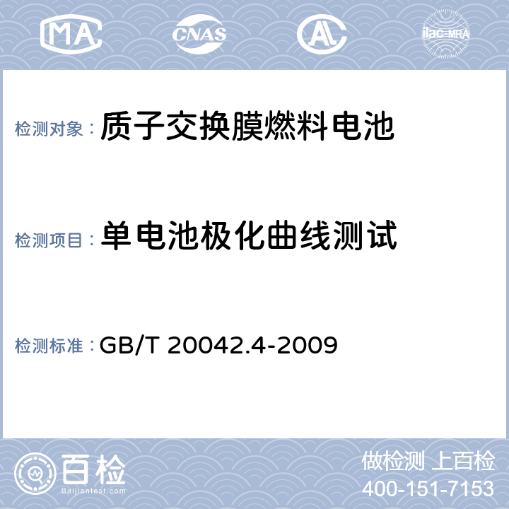 单电池极化曲线测试 GB/T 20042.4-2009 质子交换膜燃料电池 第4部分:电催化剂测试方法