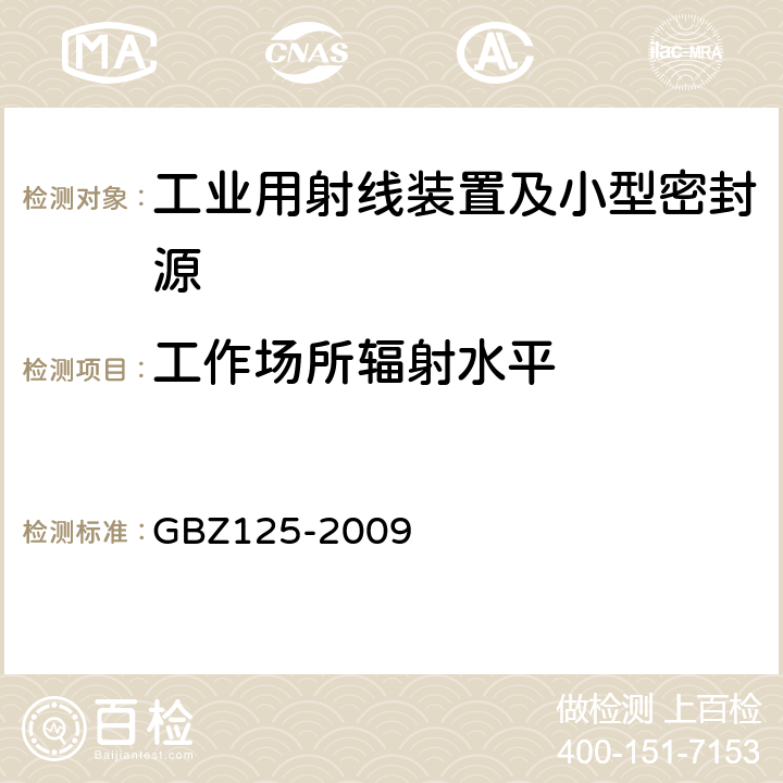 工作场所辐射水平 含密封源仪表的放射卫生防护要求 GBZ125-2009