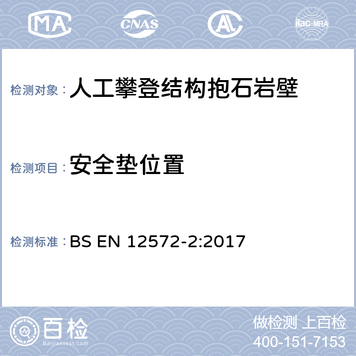 安全垫位置 BS EN 12572-2:2017 人工攀登结构 第 2部分:抱石岩壁的安全要求和试验方法  4.3.2