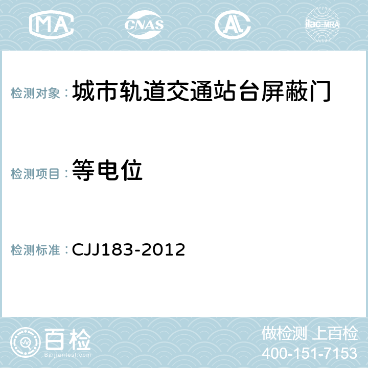 等电位 CJJ 183-2012 城市轨道交通站台屏蔽门系统技术规范(附条文说明)