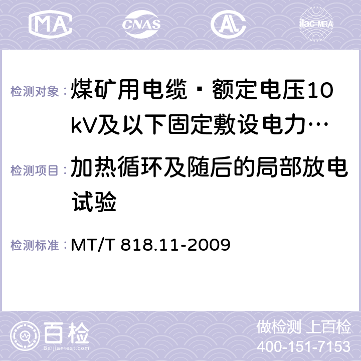 加热循环及随后的局部放电试验 煤矿用电缆 第11部分: 额定电压10kV及以下固定敷设电力电缆一般规定 MT/T 818.11-2009 6.4.1.7