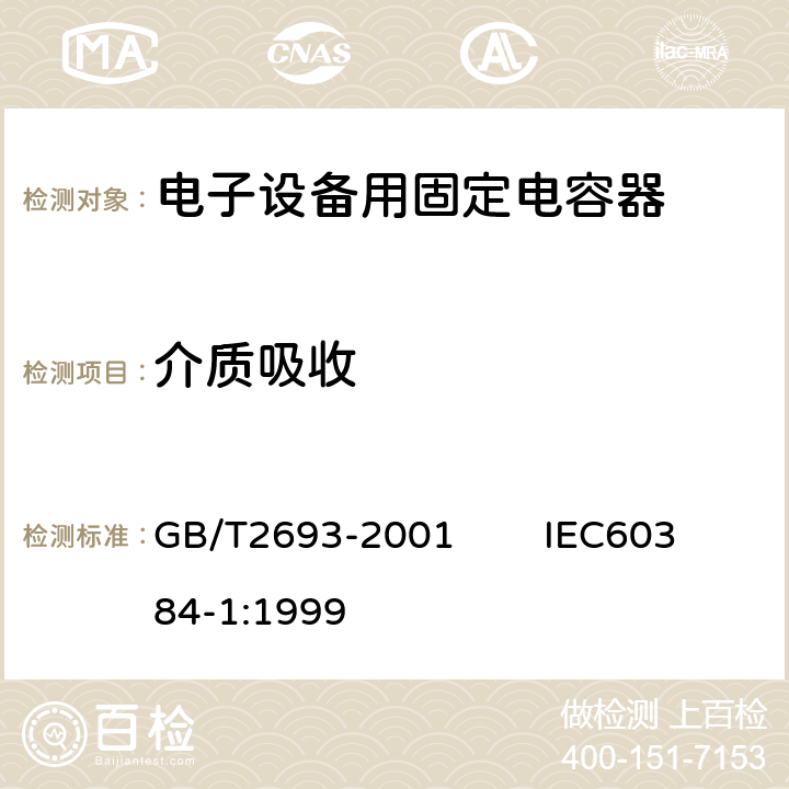 介质吸收 电子设备用固定电容器 第1部分：总规范 GB/T2693-2001 IEC60384-1:1999 4.36