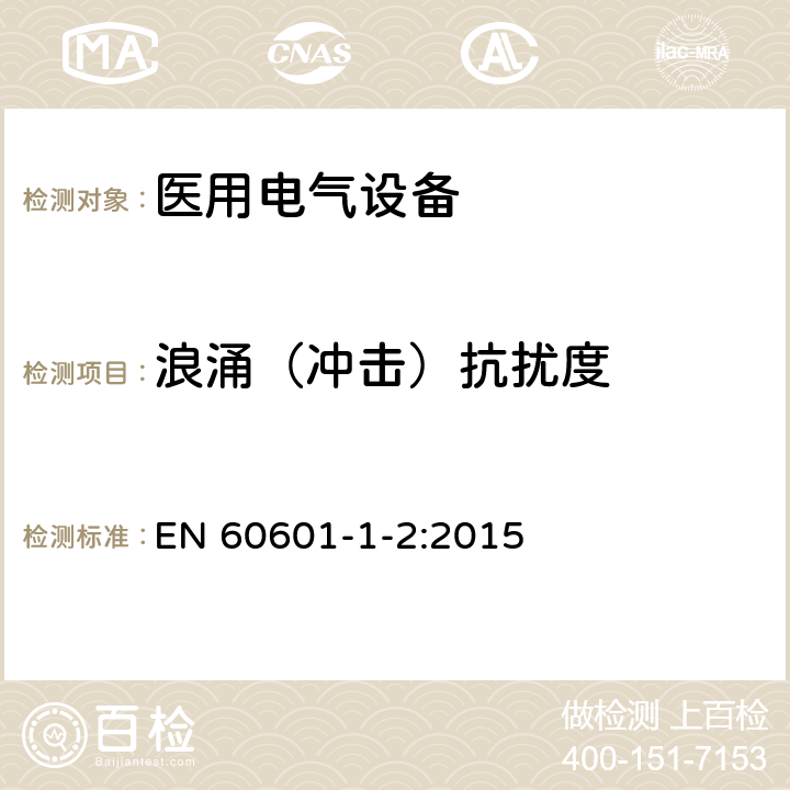 浪涌（冲击）抗扰度 医用电气设备 第1-2部分:安全通用要求-并列标准:电磁兼容 要求和试验 EN 60601-1-2:2015 8