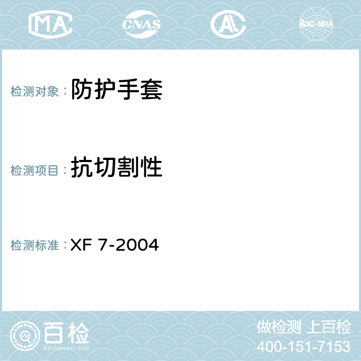 抗切割性 《消防手套》 XF 7-2004 附录C