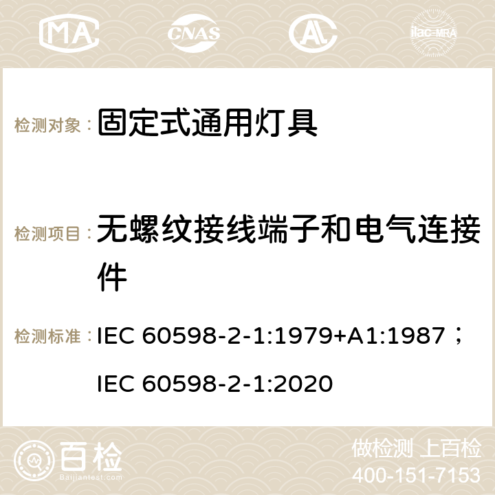 无螺纹接线端子和电气连接件 灯具 第2-1部分:特殊要求 固定式通用灯具 IEC 60598-2-1:1979+A1:1987；IEC 60598-2-1:2020 1.10