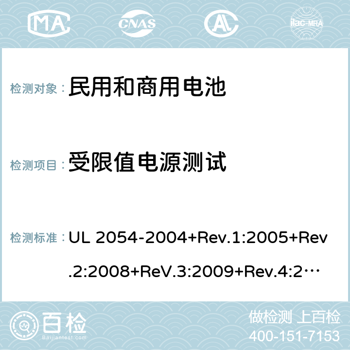 受限值电源测试 民用和商用电池 UL 2054-2004+Rev.1:2005+Rev.2:2008+ReV.3:2009+Rev.4:2011+Rev.5:2015 13