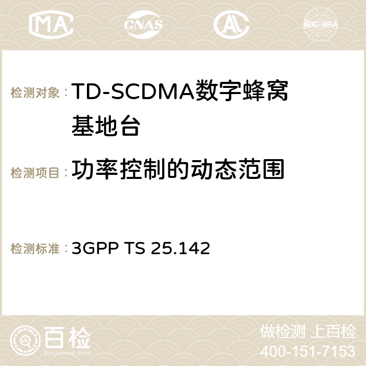 功率控制的动态范围 3GPP TS 25.142 基站（BS）一致性测试（TDD）  6.4.3