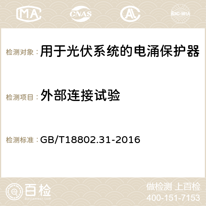 外部连接试验 GB/T 18802.31-2016 低压电涌保护器 特殊应用(含直流）的电涌保护器 第31部分:用于光伏系统的电涌保护器(SPD)性能要求和试验方法