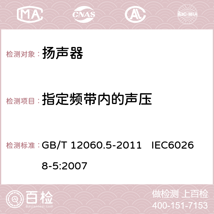 指定频带内的声压 声系统设备 第5部分：扬声器主要性能测试方法 GB/T 12060.5-2011 IEC60268-5:2007 20.1