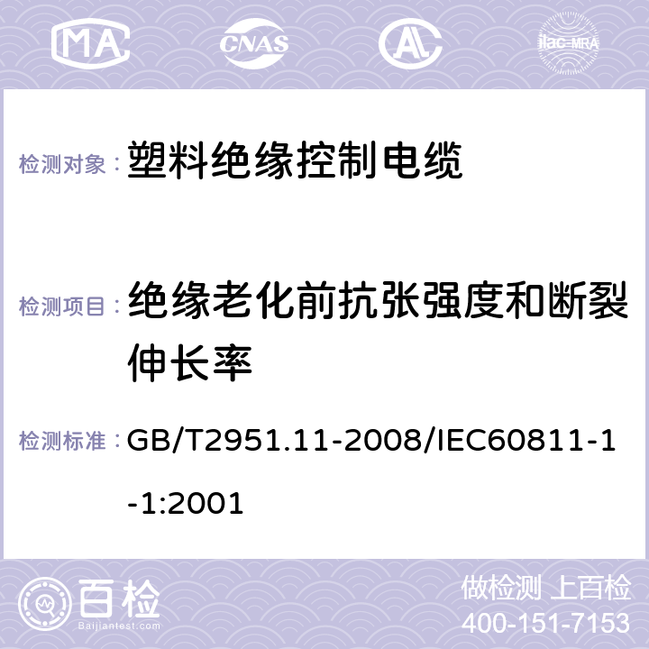 绝缘老化前抗张强度和断裂伸长率 电缆和光缆绝缘和护套材料通用试验方法第11部分：通用试验方法—厚度和外形尺寸测量—机械性能 GB/T2951.11-2008/IEC60811-1-1:2001 9.1