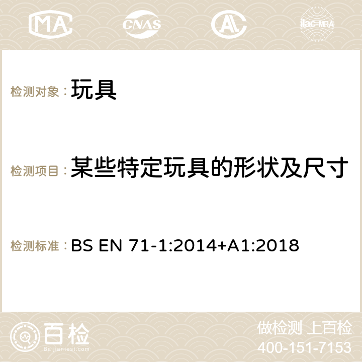 某些特定玩具的形状及尺寸 玩具安全 第1部分：机械和物理性能 BS EN 71-1:2014+A1:2018 5.8