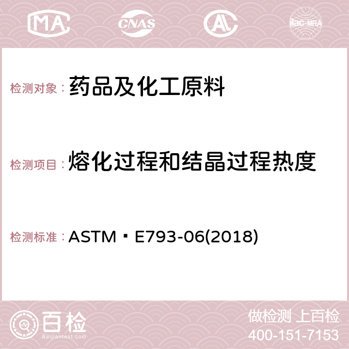 熔化过程和结晶过程热度 用差示扫描量热法测定熔化过程和结晶过程热度的试验方法 ASTM E793-06(2018)