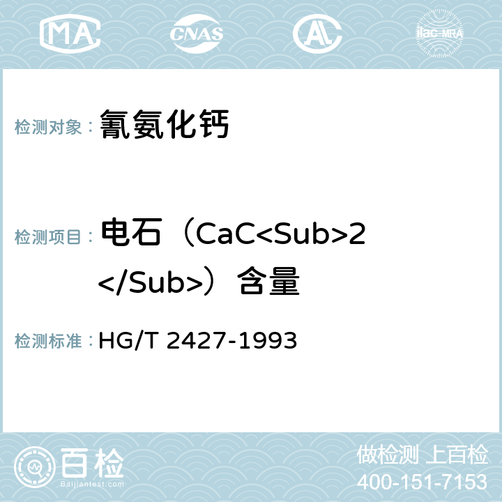 电石（CaC<Sub>2</Sub>）含量 HG/T 2427-1993 【强改推】氰氨化钙