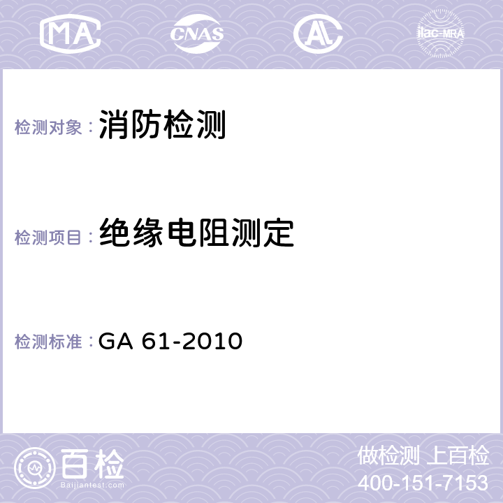 绝缘电阻测定 固定灭火系统驱动、控制装置通用技术条件 GA 61-2010 7.2.5