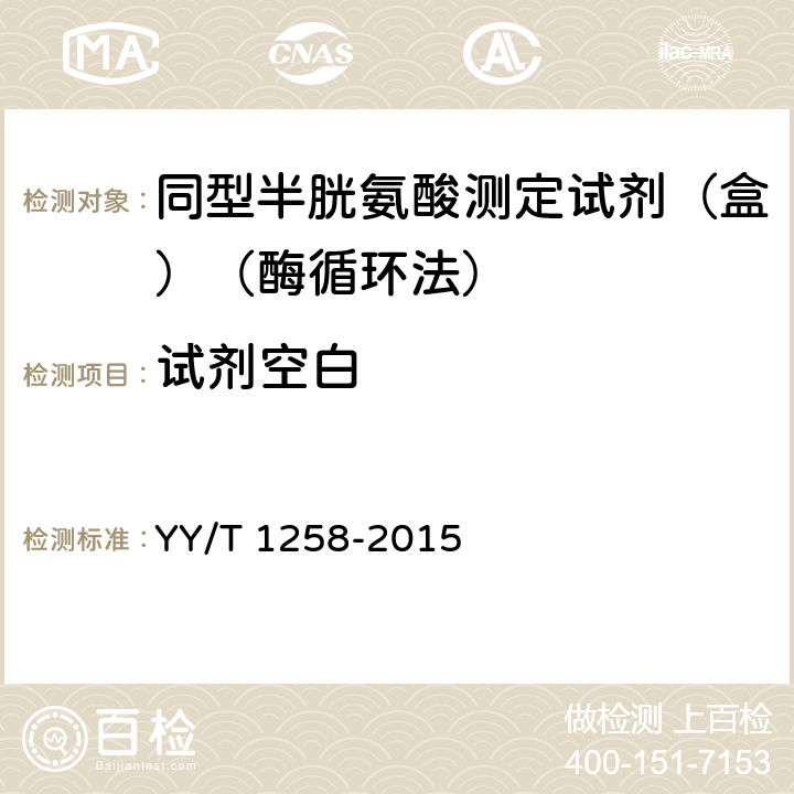 试剂空白 同型半胱氨酸测定试剂（盒）（酶循环法） YY/T 1258-2015 3.3