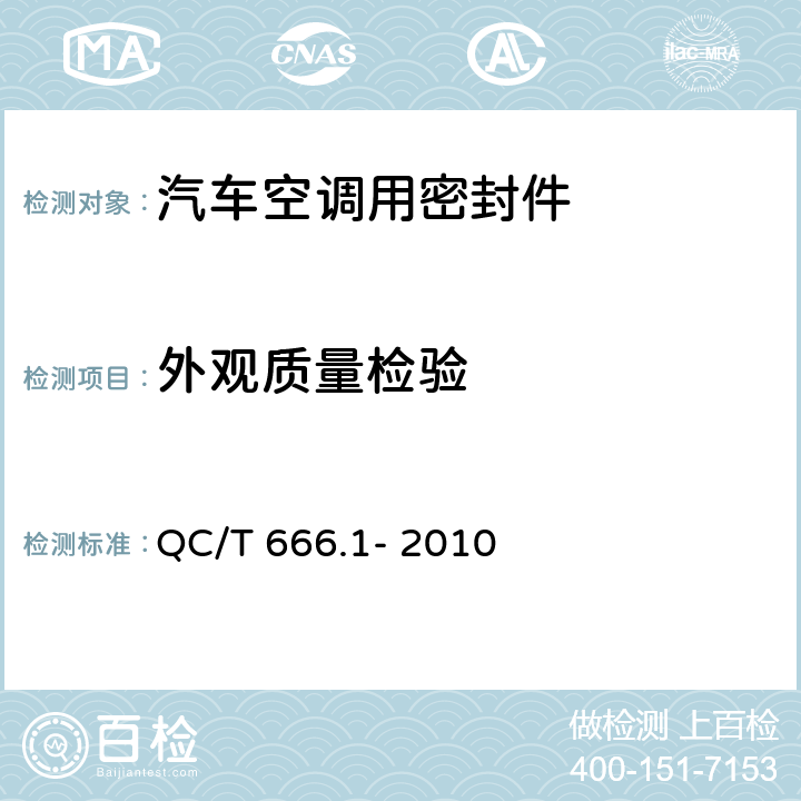 外观质量检验 汽车空调（HFC-134a）用密封件 QC/T 666.1- 2010 5.4