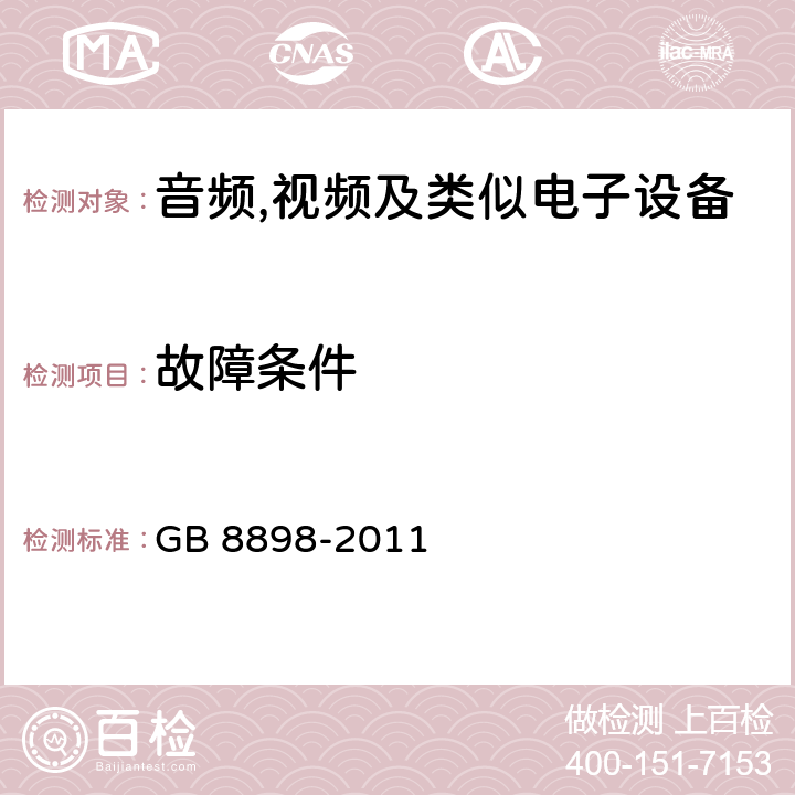 故障条件 音频,视频及信息和通信设备,第1部分:安全要求 GB 8898-2011 11