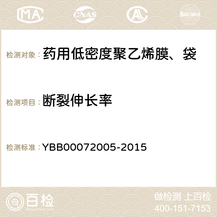 断裂伸长率 药用低密度聚乙烯膜、袋 YBB00072005-2015