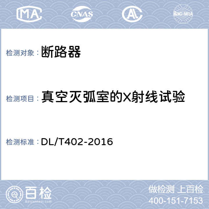 真空灭弧室的X射线试验 DL/T 402-2016 高压交流断路器