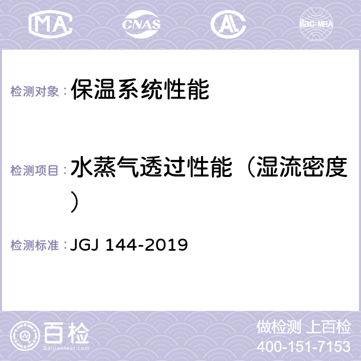 水蒸气透过性能（湿流密度） 外墙外保温工程技术标准 JGJ 144-2019 附录A.10