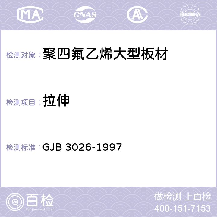 拉伸 GJB 3026-1997 聚四氟乙烯大型板材规范  4.7.3