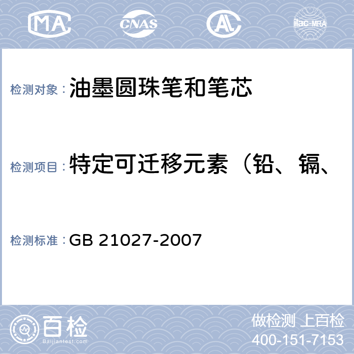 特定可迁移元素（铅、镉、汞、铬、锑、砷、硒、钡） 学生用品的安全通用要求 GB 21027-2007 4.1