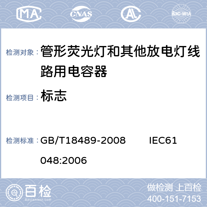 标志 管形荧光灯和其他放电灯线路用电容器 一般要求和安全要求 GB/T18489-2008 IEC61048:2006 5