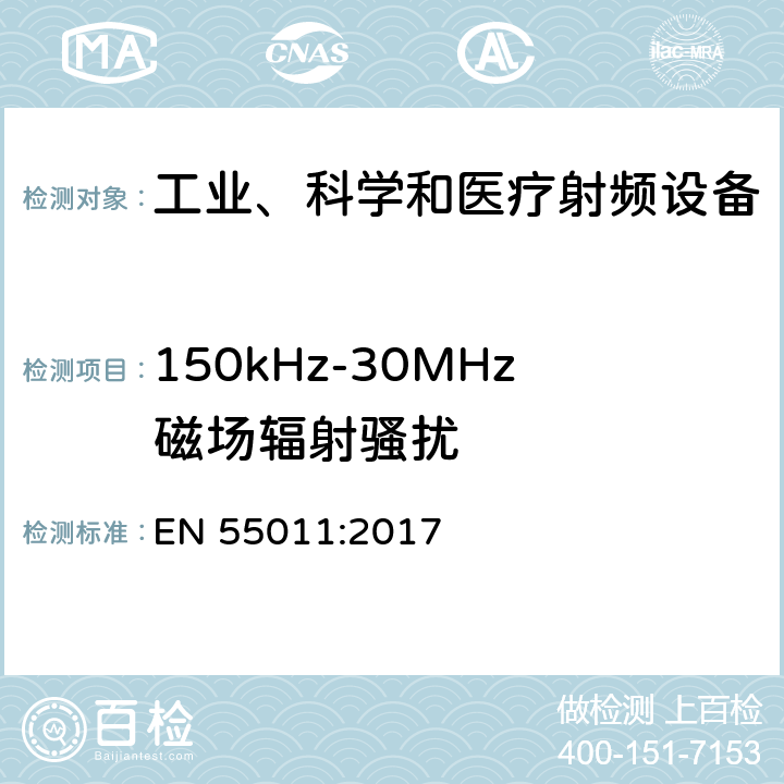 150kHz-30MHz磁场辐射骚扰 工业、科学和医疗射频设备骚扰特性限值和测量方法 EN 55011:2017 9