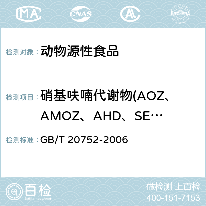 硝基呋喃代谢物(AOZ、AMOZ、AHD、SEM) 猪肉、牛肉、鸡肉、猪肝和水产品中硝基呋喃类代谢物残留量的测定液相色谱-串联质谱法 GB/T 20752-2006