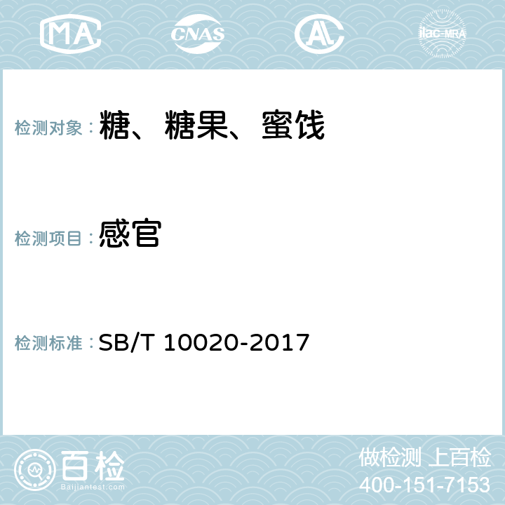 感官 糖果 焦香糖果 SB/T 10020-2017 5.2